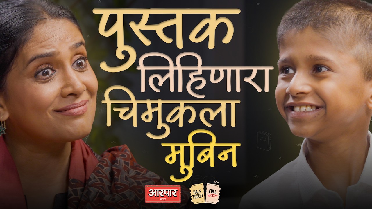 मुबिनचा गोड आणि खराखुरा एपिसोड | Half Ticket Full Nagrik | Sonali Kulkarni | AarPaar
