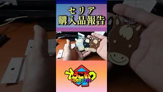 今年のセリアは馬が強い！？