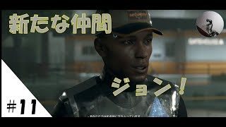 【デトロイトビカムヒューマン】#11 ジョン！ついてこい！【Detroit: Become Human】