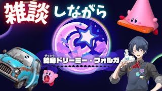 【星のカービィディスカバリー】絶島ドリーミー・フォルガ攻略していくよー♪