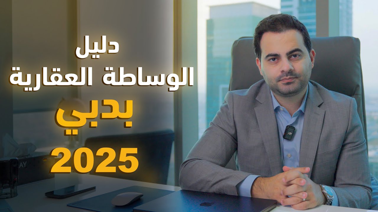 العمل في مجال العقارات في دبي