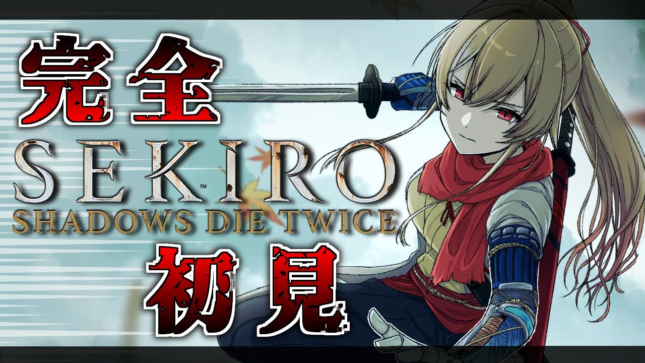 【SEKIRO/隻狼 #2】完全初見!主を取り戻しにいく【にじさんじ】