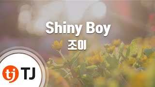 [TJ노래방] Shiny Boy(그녀는거짓말을너무사랑해OST) - 조이 / TJ Karaoke