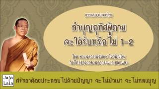 พระอาจารย์สมภพ โชติปัญโญ ทำบุญอุทิศผู้ตายจะใด้รับหรือไม่ 1-2