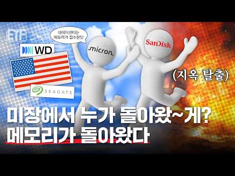 지옥에서 탈출한 미국 메모리.. 야 쫄렸잖아;; | 주말 동안 몰아보는 ETF 백서 📖