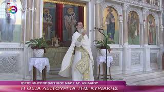Η ΘΕΙΑ ΛΕΙΤΟΥΡΓΙΑ ΤΗΣ ΚΥΡΙΑΚΗΣ 12 07 2026 Η ΘΕΙΑ ΛΕΙΤΟΥΡΓΙΑ ΤΗΣ ΚΥΡΙΑΚΗΣ 12 07 2026