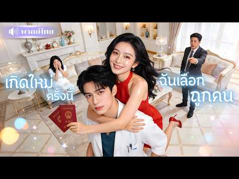 สาวเกิดใหม่โดนพี่แย่งแฟน? เธอคว้าหมอหนุ่มรักเดียว! ลิขิตรักใหม่แสนหวาน เปลี่ยนชะตาจากเจ็บเป็นฟิน!