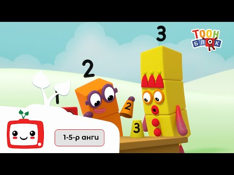 Тоон блок 1-5-р анги | Монгол хэлээр | SeeRoo TV
