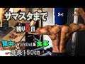 カウントダウン!残り5日!【サマスタ挑戦/背中トレ調整/食事】