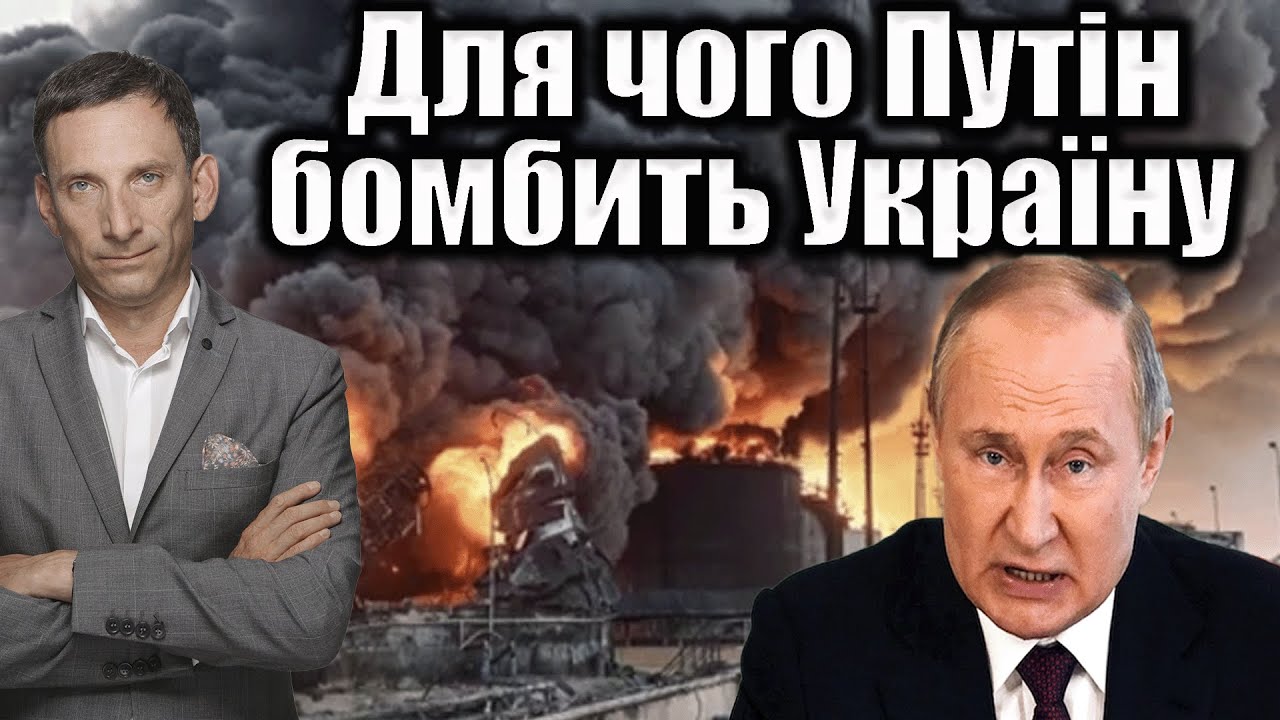 Для чого Путін бомбить Україну | Віталій Портников @kspa_ua