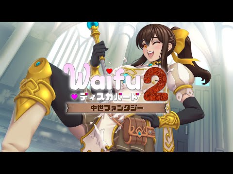 セクシーSTG『Waifu ディスカバード2：中世ファンタジー』Nintendo Switch版が10月14日配信へ。得意の脱がし表現はアイデアで勝負 - AUTOMATON
