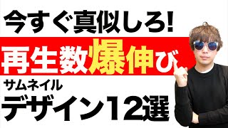 - 再生回数が伸びてるサムネイルデザイン12選