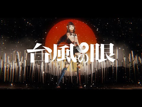 Video thumbnail for 台風の眼 (Eye of the Storm)