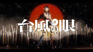 春猿火 #09 「台風の眼」【オリジナルMV】