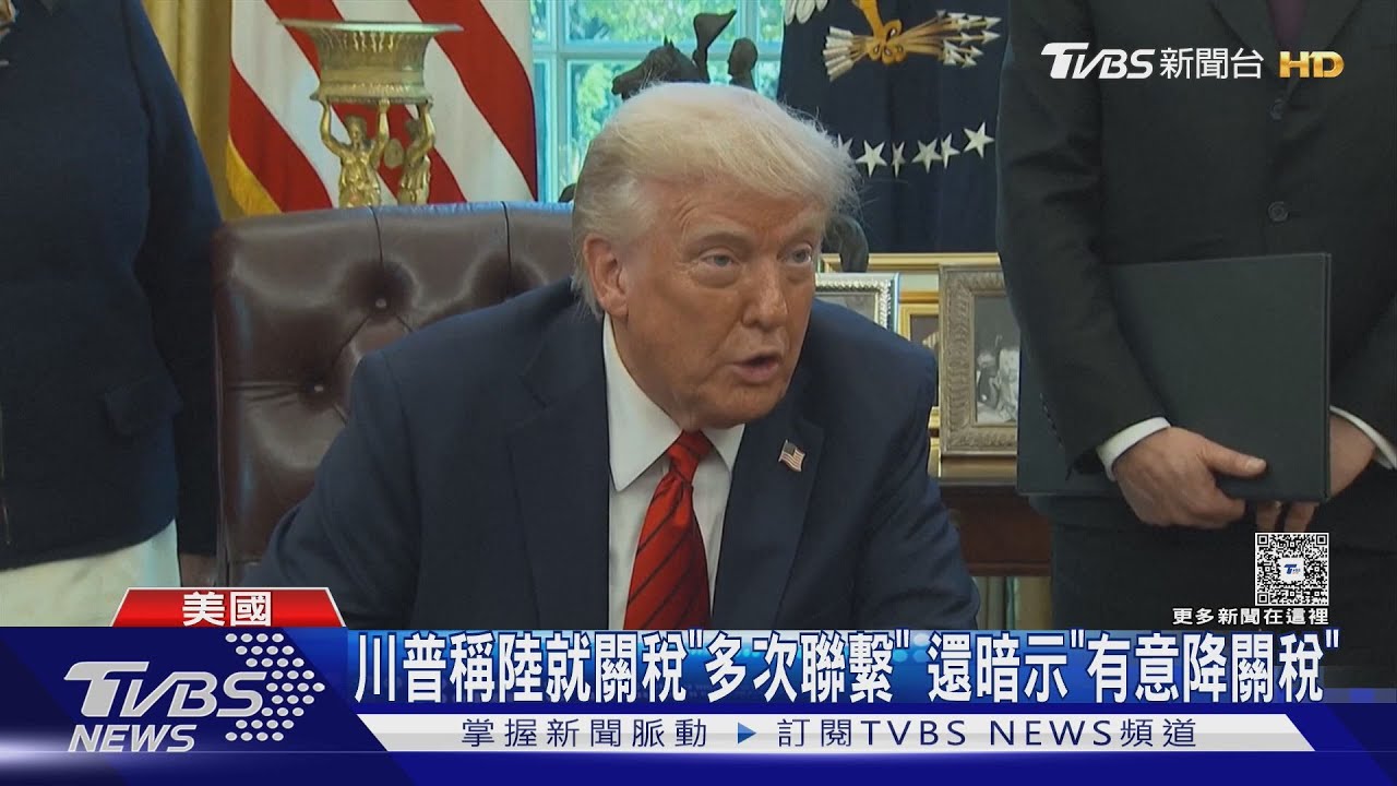 川普稱陸就關稅「多次聯繫」! 還暗示「有意降關稅」