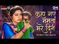 Kaha Gaye Mamta Bhare Din Mother S Day Songs Teri Ungli Pakad Ke Chala Yeh Bandhan Toh Hindi Songs