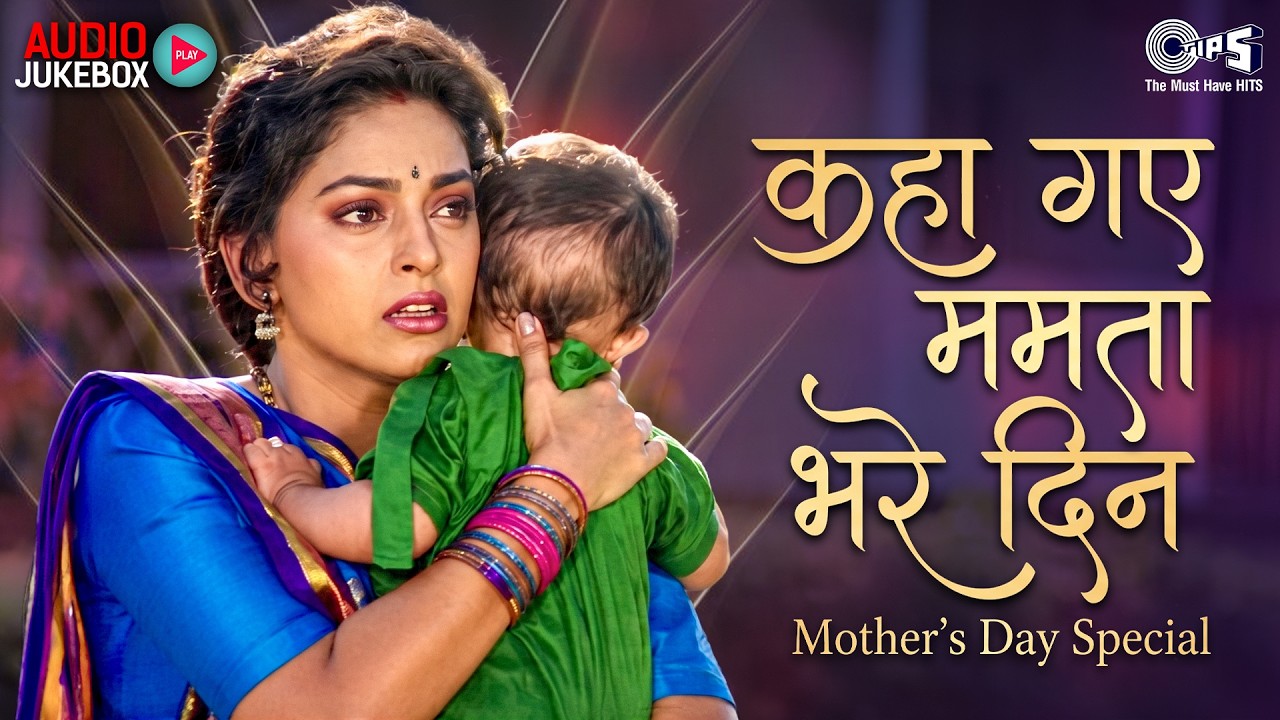 Kaha Gaye Mamta Bhare Din- Mother's Day Songs|Teri Ungli Pakad Ke Chala,Yeh Bandhan Toh| Hindi Songs