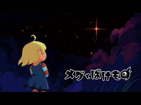 メグとばけものの紹介動画
