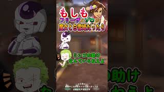 もしもフリーザとゾロが魔女と白雪姫だったら！