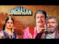 Kader Khan Superhit Action Hindi Full Movie SINGHASAN - Jeetendra - Jaya Prada - Amjad Khan