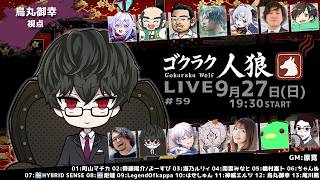 第59回ゴクラク人狼　【烏丸御幸視点】