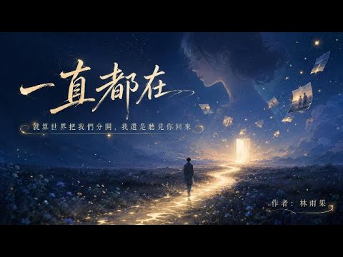 一直都在