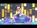 ร้องไห้สองหน บาร็อก ชลธาร ไมค์หมดหน�