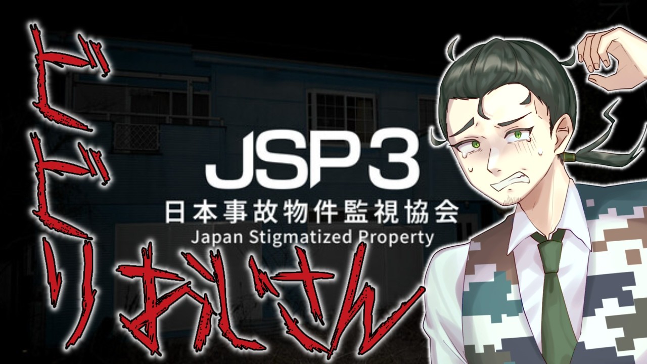 【日本事故物件監視協会3】夜中にビビりながら監視するよ！【桃おじ】