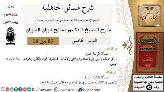 صورة 05 من 16 / شرح مسائل الجاهلية / المسألة الرابعة عشرة/ صالح الفوزان / العقيدة/ كبار العلماء