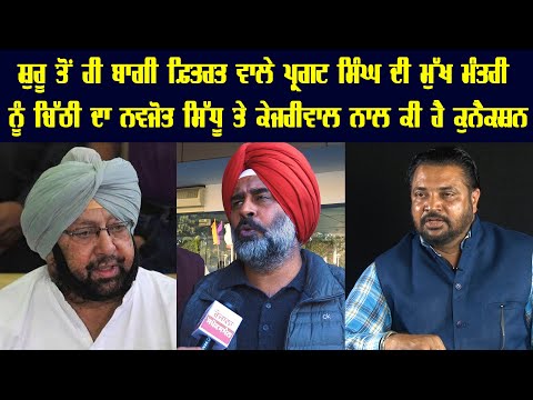 ਬਾਗੀ ਫ਼ਿਤਰਤ ਵਾਲੇ Pargat Singh ਦੀ ਮੁੱਖ ਮੰਤਰੀ ਨੂੰ ਚਿੱਠੀ ਦਾ Navjot Sidhu ਤੇ kejriwal ..