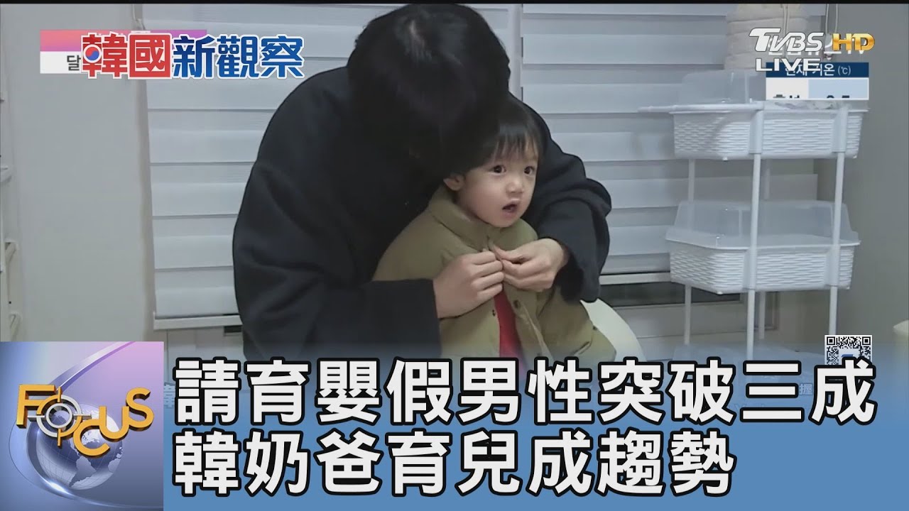 請育嬰假男性突破三成 韓奶爸育兒成趨勢