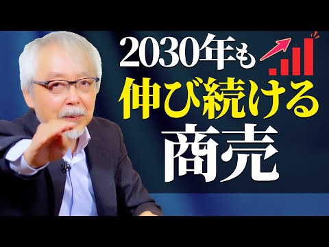 経営情報学科 【2030年未来に向けて】ますます伸びる商売はこれだ！