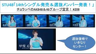 STU48 14thシングル選抜発表！！ #208【チョラッペの生涯AKB48&46グループ宣言！】