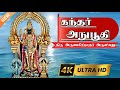 Kandar Anubhuti With Lyrics கந்தர் அநுபூதி பாடல் வரிகள
