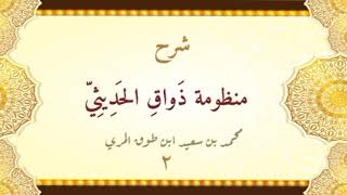 صورة شرح منظومة ذواق الحديثي (٢) - محمد بن سعيد ابن طوق المري