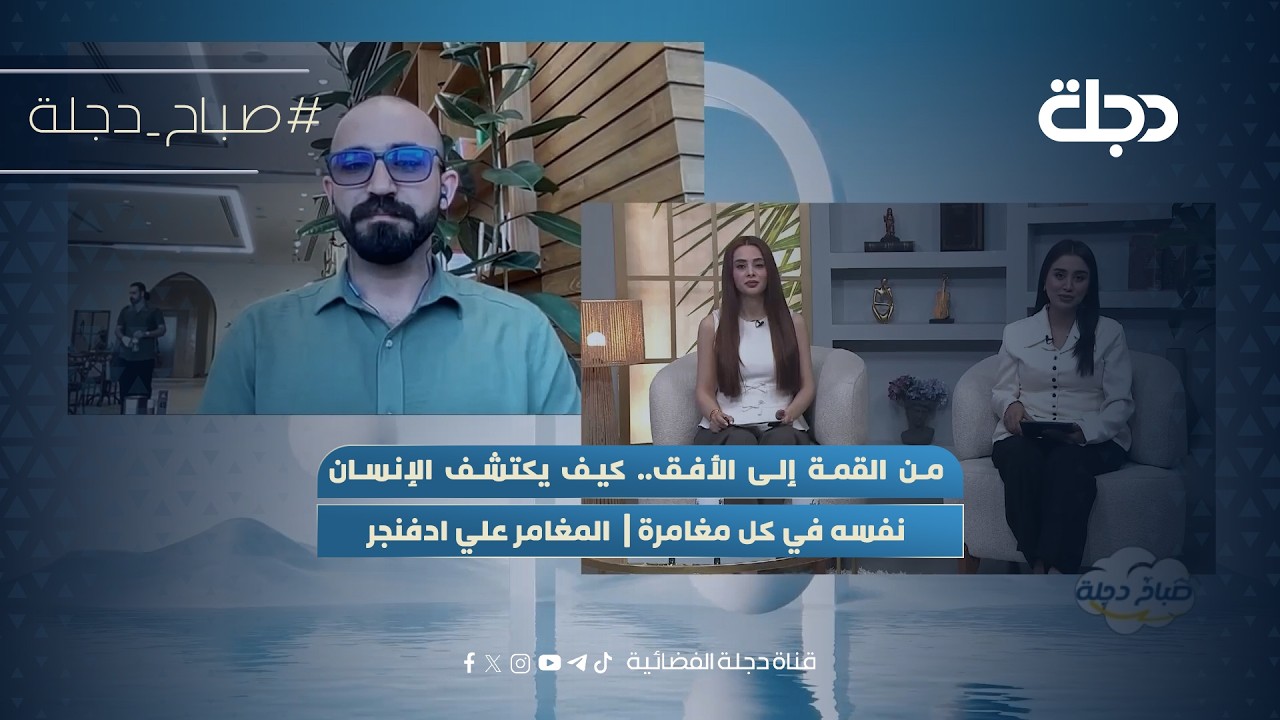 فيديو | من القمة إلى الأفق.. كيف يكتشف الإنسان نفسه في كل مغامرة |  المغامر علي ادفنجر