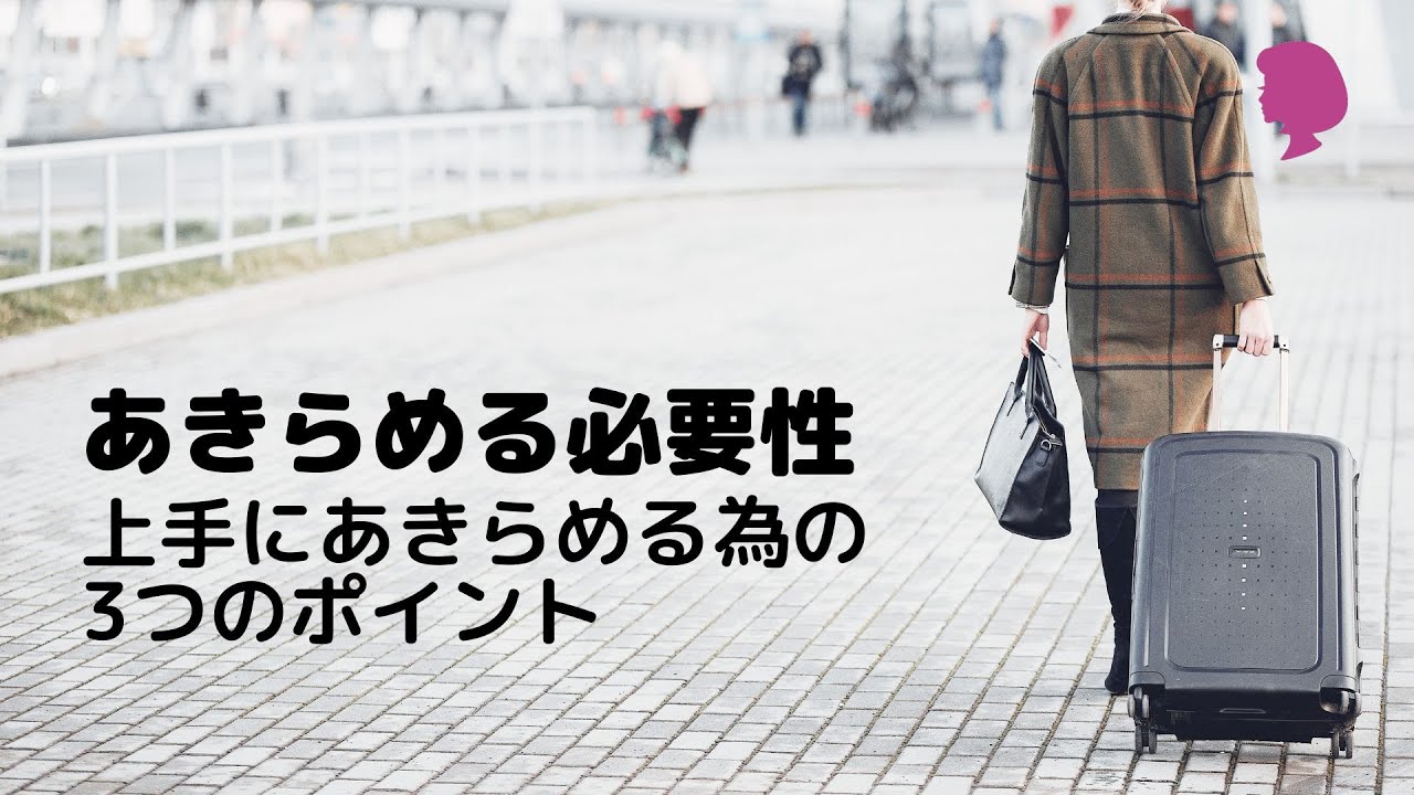 諦める力の大切さ！諦める事＆手放すモノ『あきらめる必要性と上手にあきらめる為の3つのポイント』ミニマリスト