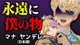 ENにヤンデレ認定される緋八マナ【ユウ Q ウィルソン/小柳ロウ etc/にじさんじEN日本語切り抜き】