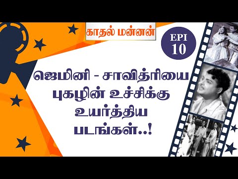Movies that took Gemeni and Savithri to the heights of fame -EPI 1 -Gemini Biography - Kadhal Mannan