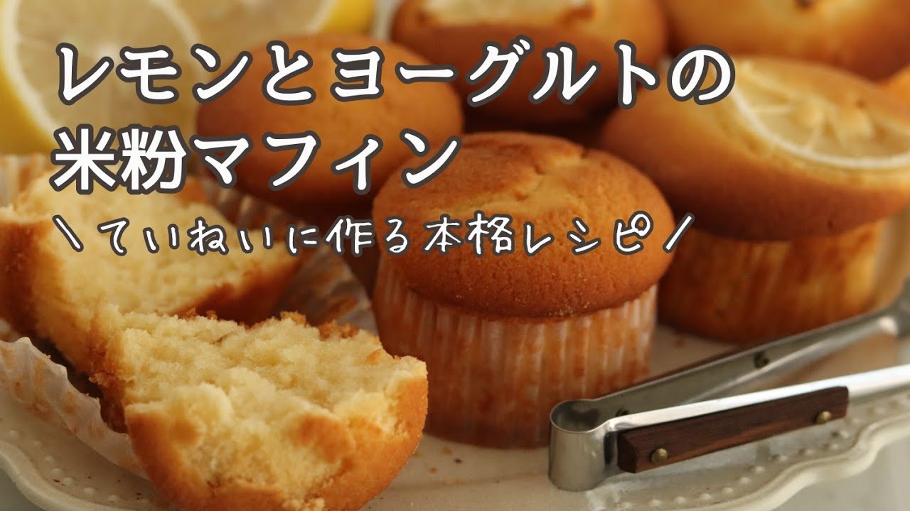 レモンとヨーグルトの米粉マフィンの作り方、レシピ
