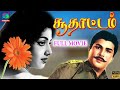 SOODHATTAM TAMIL FULL MOVIE 1971 JEISANKAR K R VIJAYA MUTHURAMAN CHO MANORAMMA