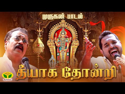 தீயாக தோன்றி | Theeyaga Thondri | Murugan song | Hariharan | Shankar Mahadevan | JayaTv Aanmeegam