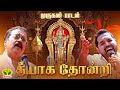 தீயாக தோன்றி Theeyaga Thondri Murugan Song Hariharan Shankar Mahadevan JayaTv 