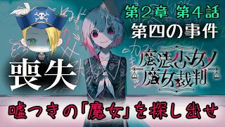 【ゲーム配信】⚠ネタバレあり⚠『魔法少女ノ魔女裁判』誰か……止めてくれませんか？この悪夢……🏴‍☠️🔎 File:49【新人VTuber：加藤リーヌ】 #リーヌ航海捜査録