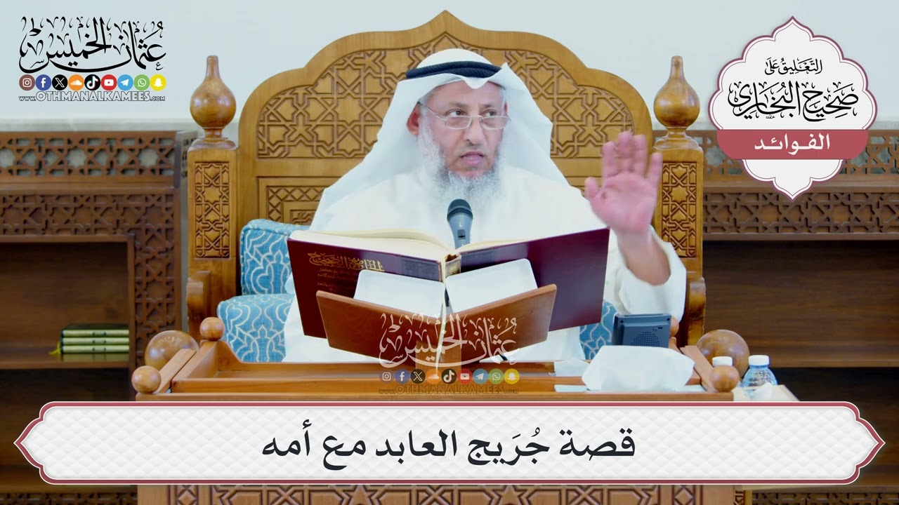 [1351] قصة جُرَيج العابد مع أمه - عثمان الخميس