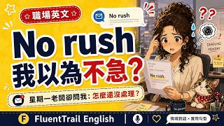 老闆明明寫著「No rush」，星期一卻問我怎麼還沒處理｜Real Life Office English