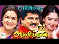 அரவிந்தன் 4K Aravindhan Sarathkumar Nagma Urvashi Rare Super Hit Movie