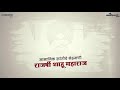 Shahu Maharaj Jayanti Status