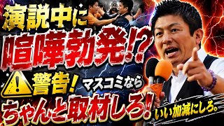 参政党・神谷宗幣の街頭演説中にケンカ勃発！マスコミならちゃんと取材しろ！バカマスコミって言われるんだよ！