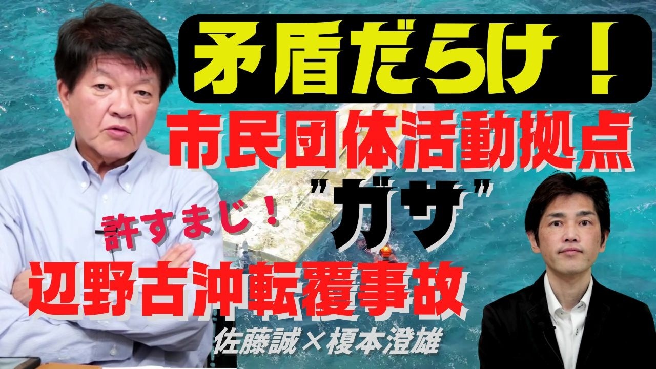 矛盾だらけ！辺野古沖転覆事故 市民団体活動拠点に”ガサ”！